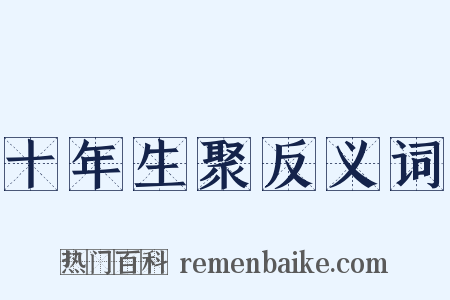 十年生聚反义词是什么意思的图片